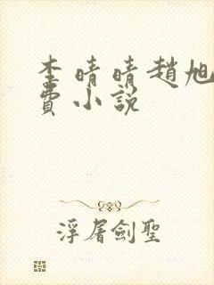 李晴晴赵旭的免费小说