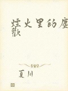 烟火里的尘埃郁欢