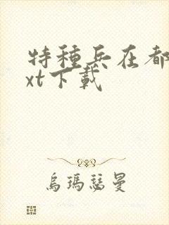特种兵在都市txt下载封面