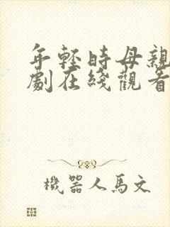 年轻时母亲电视剧在线观看免费24