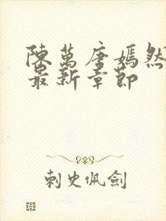 陈万唐嫣然正版最新章节封面