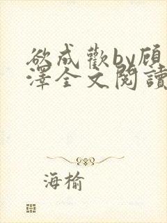 欲成欢by顾承泽全文阅读笔趣阁封面