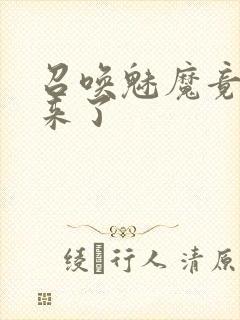 召唤魅魔竟义母来了