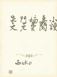 朱门嫡妻小说全文免费阅读封面