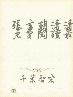 张玄胡潇潇全文免费阅读最新章节更