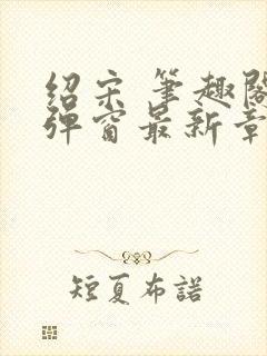 绍宋 笔趣阁无弹窗最新章节