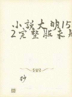 小说大明1582完整版未删减小说