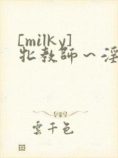 [milky]牝教师～淫辱动漫封面