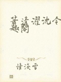 萧清濯沈令柔笔趣阁