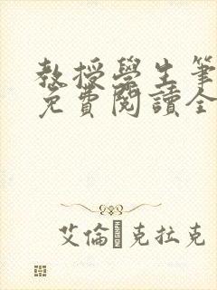 教授学生笔趣阁免费阅读全文