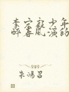 李宏毅少年白马醉春风演的什么角色封面