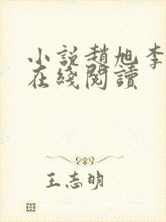 小说赵旭李晴晴在线阅读