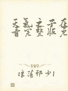 天气之子在线观看完整版免费