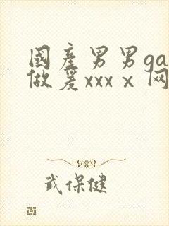 国产男男gay做爰xxxⅹ网站