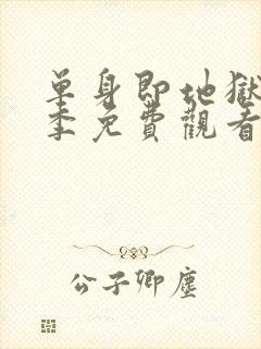 单身即地狱第3季免费观看完整版