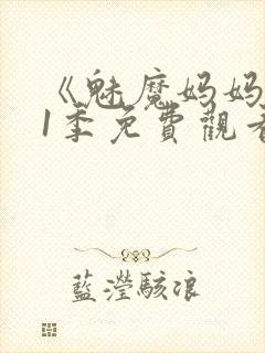 《魅魔妈妈》第1季免费观看