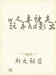 w人妻被夫上司玩弄hd影出差中字封面