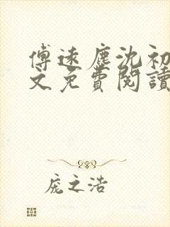 傅远尘沈初岫全文免费阅读最新章节封面