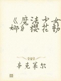 《魔法少女艾蕾娜》樱花动漫