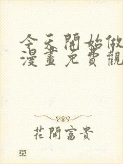 今天开始做女神漫画免费观看下拉式