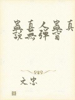 蛊真人蛊真人小说无弹窗