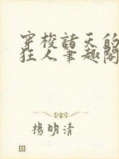 穿梭诸天的军火狂人笔趣阁封面