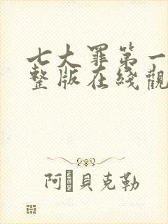 七大罪第一季完整版在线观看