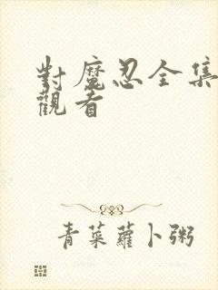 对魔忍全集免费观看