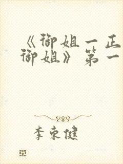 《御姐一正太—御姐》第一季免费观