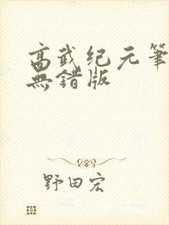 高武纪元笔趣阁无错版