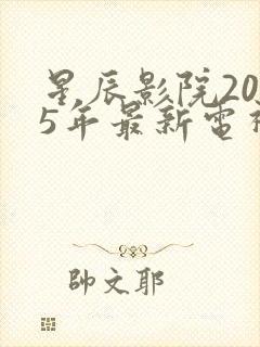 星辰影院2025年最新电视剧免费观看