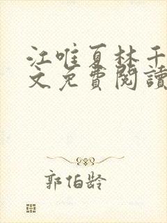 江唯夏林千洛全文免费阅读笔趣阁封面