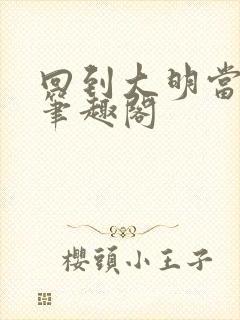 回到大明当崇祯笔趣阁