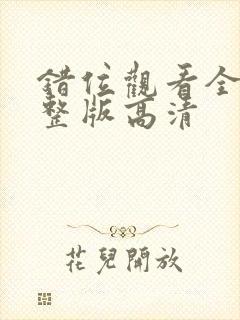 错位观看全集完整版高清