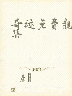 奇迹免费观看全集