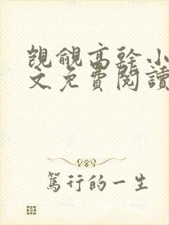 觊觎高干小说全文免费阅读笔趣阁