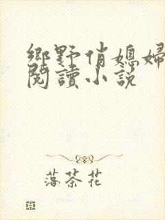 乡野俏媳妇免费阅读小说封面