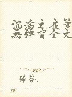 沉沦之夜笔趣阁无弹窗全文阅读