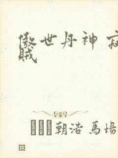 傲世丹神 寂小贼
