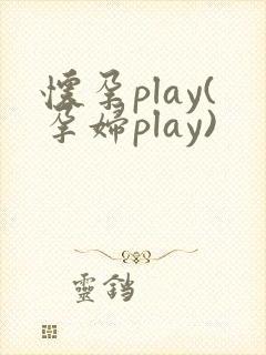 怀孕play(孕妇play)封面