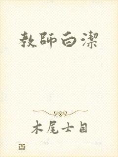 教师白洁