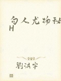 勾人尤物秘书HH