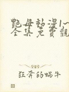 艳母动漫1~6全集免费观看动漫