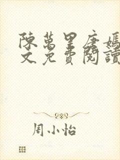 陈万里唐嫣然全文免费阅读笔趣阁封面