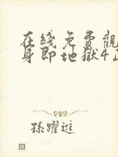 在线免费观看单身即地狱4正版