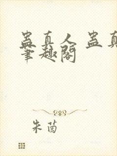 蛊真人 蛊真人笔趣阁