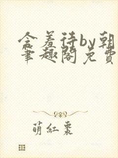 含羞待by朝戈笔趣阁免费阅读