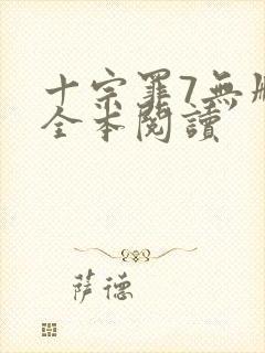 十宗罪7无删减全本阅读封面