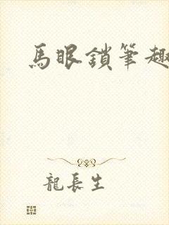马眼锁笔趣阁