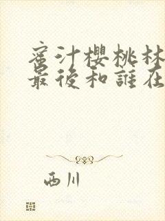 蜜汁樱桃林妙妙最后和谁在一起了封面